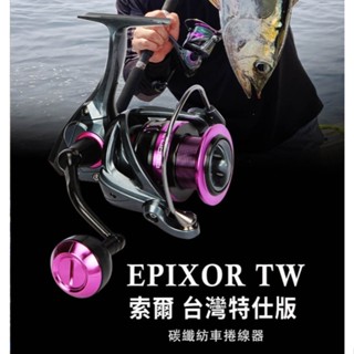 寶熊 OKUMA EPIXOR TW 索爾 臺灣特仕版 (雙線杯) 捲線器 紡車輪