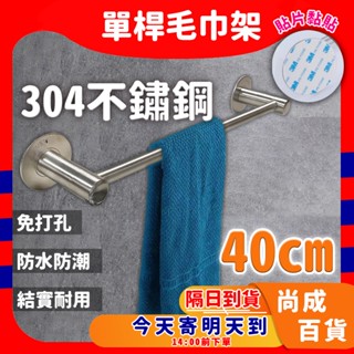 🚀蝦店隔日到貨🔥圓頭304不鏽鋼毛巾架 毛巾浴巾桿 不銹鋼 免釘毛巾架 免打孔 浴巾架 廁所浴室 免釘毛巾桿 40公分