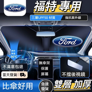 【福特專用】FORD 專車專用 雙層 加厚 遮陽板 汽車遮陽板 車用遮陽板 Focus Kuga MK4 Fiesta