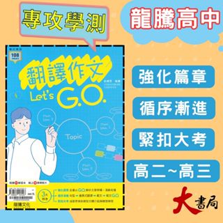 《高中英文寫作》龍騰高中『翻譯作文Let's G.O.』英文作文 句型 片語 英文翻譯 115學測 108課綱 ●大書局 網路線上書店 快速出貨 您升學的好夥伴!也推薦 常春藤 國際學村