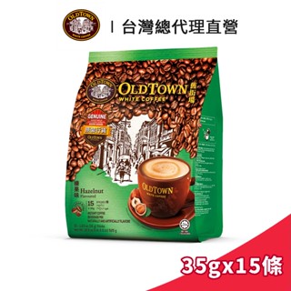 【Old Town】舊街場 3合1榛果白咖啡 35gx15條｜臺灣總代理直營