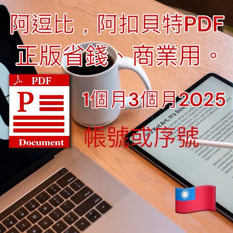 👍正版 阿逗比 Acrobat 2020PRO/2025 DC 標準版、專業版/PDF短期、永久訂閱教學