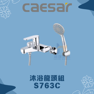 凱撒 CAESAR S763C 沐浴龍頭組 沐浴龍頭 蓮蓬頭