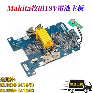 全新 Makita牧田18V電池主機板 電路板 BL1830 BL1840 BL1850 BL1860 保護線路板 套料