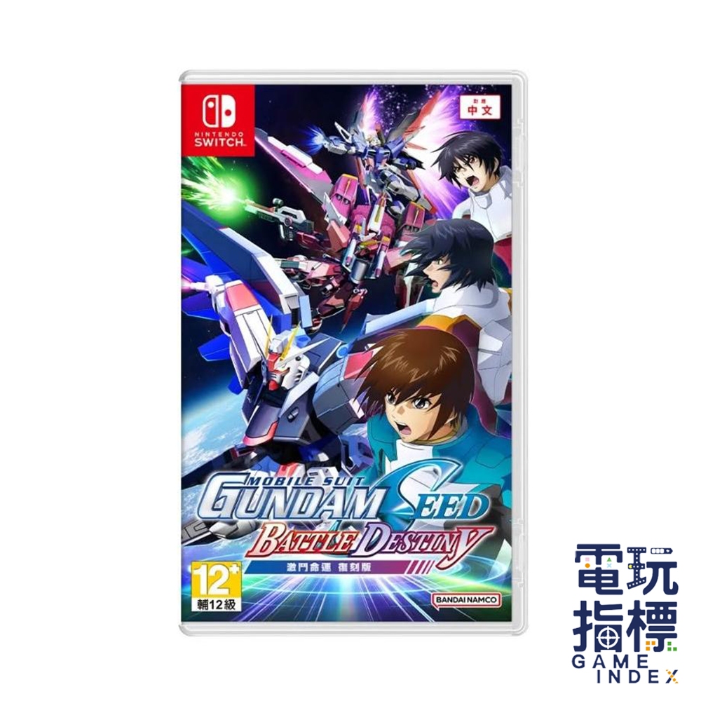【電玩指標】十倍蝦幣 預購5/22 NS Switch 機動戰士鋼彈SEED 激鬥命運復刻版 中文版 鋼彈 高達 機器