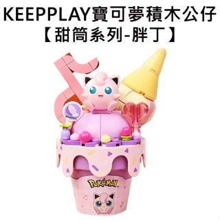 KEEPPLAY 積木公仔 寶可夢 甜筒系列 胖丁 益智玩具 玩具 啟蒙積木 神奇寶貝 Qman