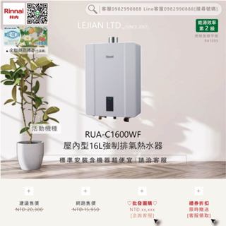 【含機器優惠洽聊聊】林內▵RUA-C1600WF 屋內型16L強制排氣熱水器▵僅標準安裝價▵