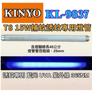 🌟耀星照明 KINYO KL-9837 T8 15W BL捕蚊燈管 含燈腳總45公分誘蚊燈管藍光紫外線UVA 365NM