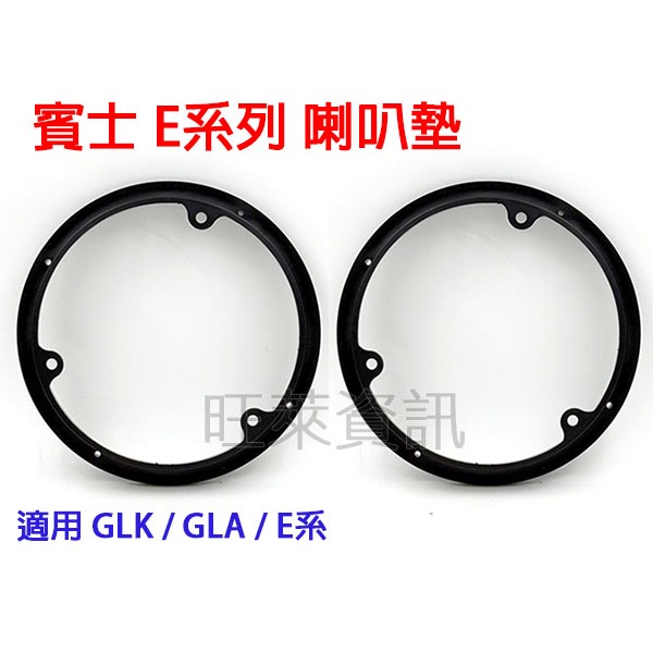 旺萊資訊 賓士 Benz GLK / GLA / E系 喇叭墊 喇叭轉接墊 喇叭框 喇叭墊 喇叭套