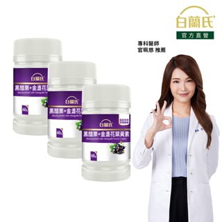 【白蘭氏】黑醋栗葉黃素 60錠x3入(共180錠)-金盞花 花青素 官珮慈醫師推薦 黃金比例吸收更佳