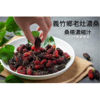2025季節限定桑椹濃縮汁！嚴選新鮮桑椹，遵循古法慢火熬製，濃縮出純粹果香與豐富營養，每一滴都酸甜回甘。