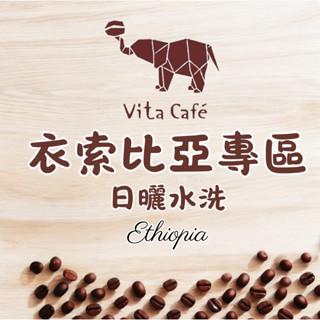 【 Vita Cafe】超值衣索比亞咖啡豆 #耶加雪菲 #西達摩 #超值咖啡豆 #精品咖啡