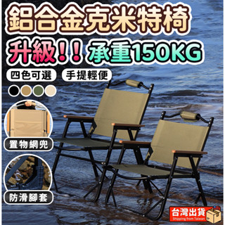 【🔥新北現貨 24h出貨🔥】鋁合金克米特椅 露營椅 折疊椅 戶外折疊椅 月亮椅 摺疊椅 大川椅 休閒椅 登山椅 釣魚椅