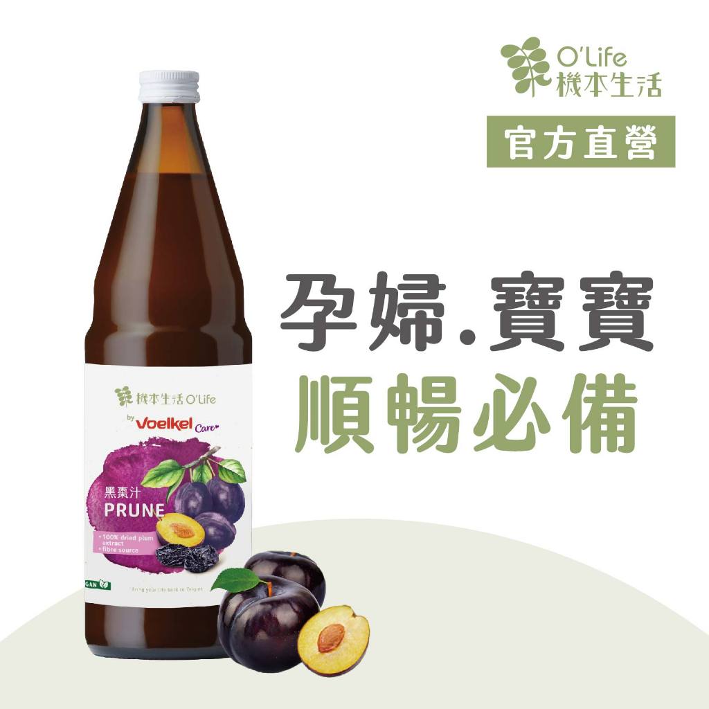 【德國Voelkel】黑棗汁750mL，天然生機無添加糖，孕婦、寶寶幼兒，銀髮長輩、排便不順者推薦｜機本生活