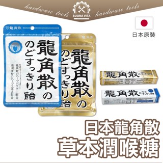 【日本進口】龍角散潤喉糖 龍角散喉糖 潤喉糖 草本潤喉 日本喉糖 日本龍角散 清涼潤喉 蜂蜜 喉糖 10粒
