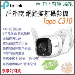 《 TP-LINK⭐戶外防水 2K 300萬 》Tapo C310 畫素 WiFi 攝影機 監視器 攝像頭 鏡頭