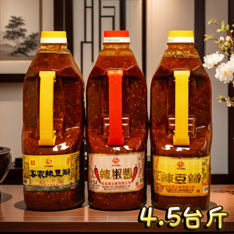 🔴新延香 /業務用系列/辣豆瓣/辣椒醬 /中華料理/火鍋店業者、水餃麵店指定品牌