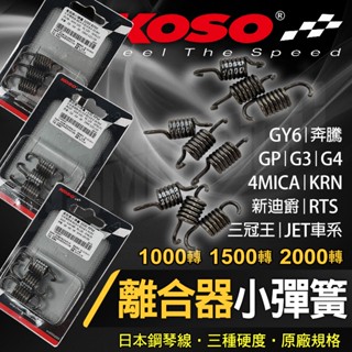 【免運 三種硬度】KOSO GY6 離合器彈簧 小彈簧 高效率 1000轉 1500轉 2000轉 適用 奔騰 JETS