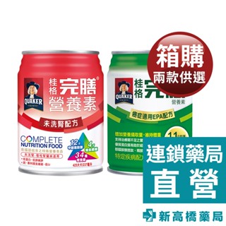 桂格 完膳 未洗腎配方／癌症適用EPA配方 237mlx24入【新高橋藥局】2款供選｜限宅配｜管灌適用