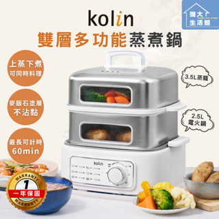 買就送「1+1陶瓷雙盤組」 🌻【Kolin】歌林雙層多功能蒸煮鍋 電火鍋 蒸籠 電鍋 雙層鍋 雙層蒸煮