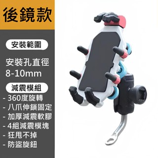 臺灣現貨 機車 摩托車 八爪 手機架 手機支架 後照鏡 後視鏡 遮陽 防盜旋鈕 減震模組 加厚減震軟膠