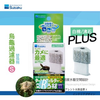 透明度 TRN｜Suisaku 水作｜烏龜內建馬達過濾器 TURTLE FILTER PLUS｜S｜替換棉＋沸石濾芯