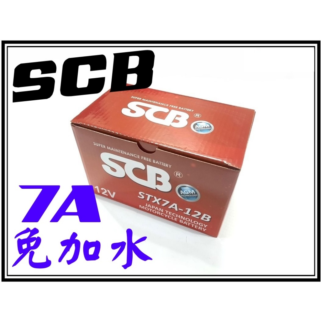 SCB 電瓶 機車電瓶 SCB 7號 電瓶 SCB 7A 車用電池大顆 STX7A-12B,免加水,無保固