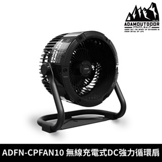 ADAMOUTDOOR 無線充電式DC強力循環扇 ADFN-CPFAN10【黑色】