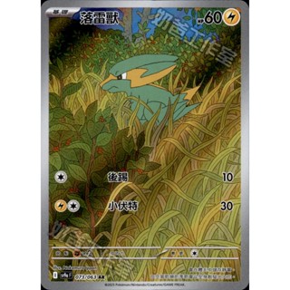 【小拳石PTCG】 寶可夢卡牌 PTCG 落雷獸 SV9a 073/063 AR 閃卡