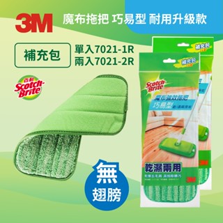 3M 百利 魔布強效拖把 巧易型 耐用升級版 補充包 1入裝7021-1R/2入裝7021-2R 拖把布補充(無翅膀)