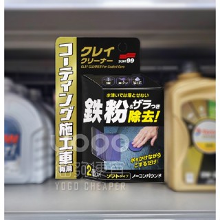 『油夠便宜』(可刷卡)日本 SOFT99 W-257 清潔黏土(鍍膜車用) 50g x 2個 #2574