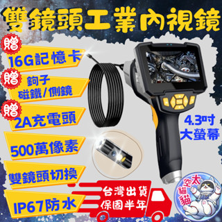 🛠️【送16G記憶卡】工業內視鏡｜500萬畫素｜1080P雙鏡頭｜4.3吋螢幕｜防水錄影拍照｜半年保固｜維修內視鏡｜現貨