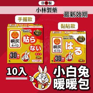 【最新效期】小白兔暖暖包 暖暖包 貼式暖暖包 小林製藥 暖暖貼 小白兔 暖暖寶 日本暖暖包 手握暖暖包 暖宮貼