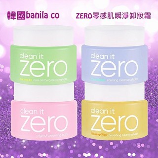 【Banila co】Zero零感肌瞬卸凝霜100ml｜卸妝膏 韓國 清潔 滋潤 D220017