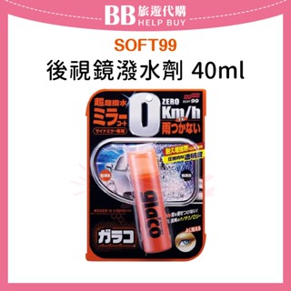 ✨現貨✨ 日本SOFT99 後視鏡潑水劑40ml 奈米 不沾水 免雨刷 倒車鏡頭
