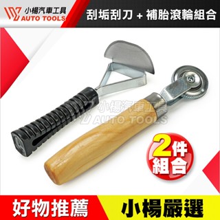 【小楊汽車工具】輪胎刮垢刮刀 木柄補胎滾輪 輪胎 刮胎 補胎 刮垢器 刮垢刀 修補刀 刮胎刀 除橡膠垢 壓輪 貼合器