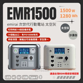 行動電源 emirai 1500W/1280Wh 次世代行動電站⚡️EMR1500 備用電源