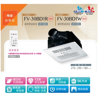 Panasonic 國際牌 DC馬達 浴室暖風乾燥機 FV-30BD1R (110V) /FV-30BD1W(220V)