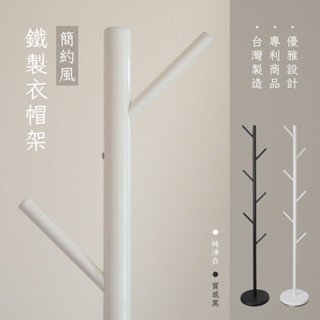 【可超取｜MIT】簡約鐵製衣帽架 掛衣架 臥室掛衣架 晾衣架 收納衣架 立桿衣帽架 樹枝衣架 衣櫥架 收納架
