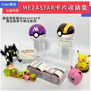 平日隔日到 寶可夢 Pokémon MEZASTAR 明耀之星 卡匣收納盒 收納盒 星塵 卡盒 加傲樂收納盒 加傲樂卡盒