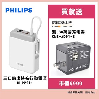 飛利浦 Philips 三口輸出 22.5W快充行動電源 贈雙USB萬國充電器CME-AD01-3