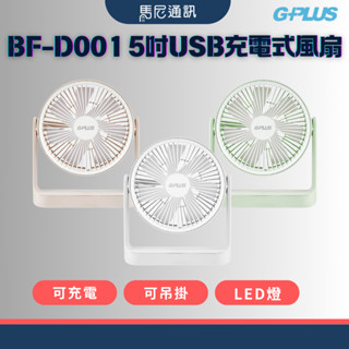 【GPLUS】BF-D001 5吋USB充電式風扇／吊掛風扇／續航12小時／公司貨／萬向旋轉／好攜帶／小夜燈／馬尼通訊