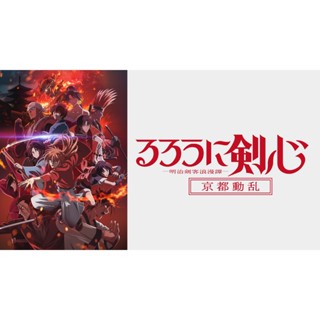 神劍闖江湖 明治劍客浪漫譚第1+2季(已完結)5片裝滿額免運
