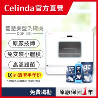 【Celinda 賽寧｜官方直營】自動6人份免安裝洗碗機DGF-601/110V 桌上型洗碗機 奶瓶清洗機 烘碗機