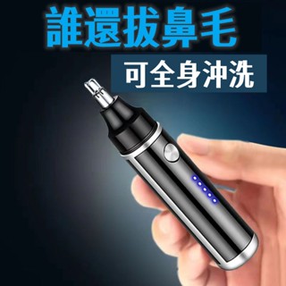 🔥限時低價🔥鼻毛刀 鼻毛剪 鼻毛機 鼻毛修剪器 鼻毛器 不鏽鋼鼻毛剪 修鼻毛 剪鼻毛 電動鼻毛刀 清理鼻孔 祛除鼻毛