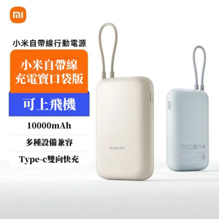 🔥隔日達 新款 小米自帶線行動電源 10000mAh 口袋版 行動電源 最新款 口袋行充 體積小 22.5W 附線