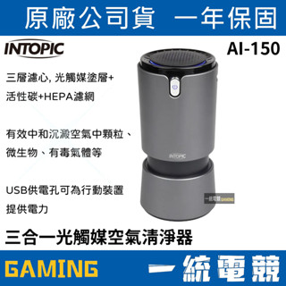 【一統電競】INTOPIC 廣鼎 三合一光觸媒空氣清淨器 AI-150