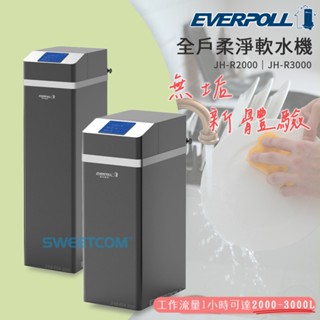 【思維康SWEETCOM】EVERPOLL愛科濾淨 全戶柔淨軟水機 JH-R2000 JH-R3000 去除水垢 雜質