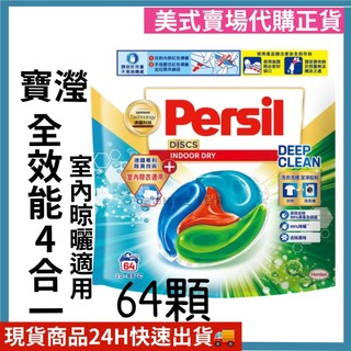 寶瀅 全效能 4合1 洗衣膠囊 室內晾衣適用 64顆 好市多代購正品 Costco