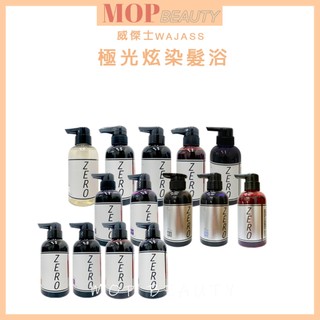 威傑士WAJASS極色增亮洗髮精60ML&300ML&1000ml全色系